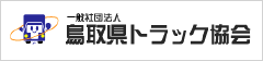 一般社団法人 鳥取県トラック協会