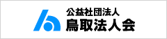 公益社団法人 鳥取法人会